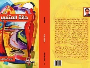 قصص "حانة المتنبي" تسرد حالة الرفض الإنساني لإنتهاك إنسانية الفرد