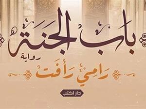 رواية "باب الجنة" للكاتب رامي رأفت