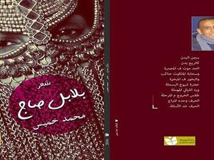 ديوان “بلابل صاج” بالعامية المصرية للشاعر محمد خميس
