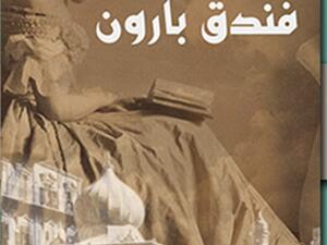 رواية "فندق بارون" للكاتب عبدو خليل