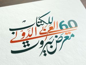 معرض بيروت العربي الدولي للكتاب