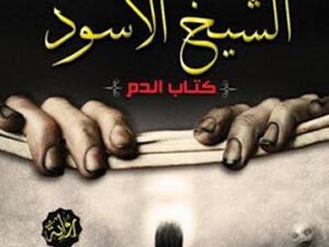 رواية «الشيخ الأسود» للكاتب حسين السيد