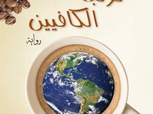 رواية "كوكب الكافيين" للكاتب منصور الحمدان
