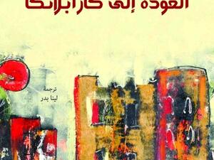 رواية "العودة إلى كازابلانكا" للكاتب فؤاد العروي