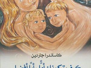 كتاب (كيف تكونان أما وأبا أفضل:مهما كان سلوك أبنائكما سيئا ،أو مهما كنتما منشغلين عنهم) 