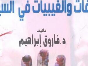 كتاب بعنوان "الخرافات والغيبيات في السينما"