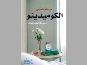 «الكوميدينو» للإماراتي عبدالله النعيمي