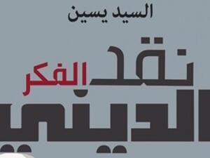 كتاب بعنوان "نقد الفكر الدينى"، للكاتب السيد يسين