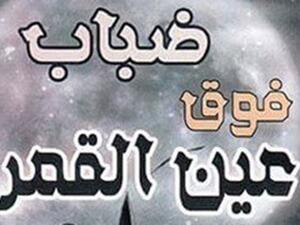 المجموعة القصصية "ضباب فوق عين القمر"