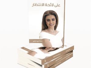 دانا أبو خضر تستعد لحفل توقيع كتابها «على لائحة الانتظار»