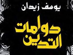 كتاب "دوامات التدين" للباحث والروائى الدكتور يوسف زيدان 