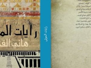 رواية "رايات الموتى" لكاتبها هاني القط