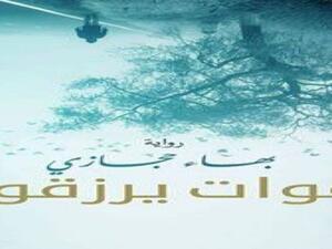 رواية “أموات يرزقون” للكاتب الشاب بهاء حجازي