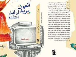 صدور كتاب «الموت يريد أن أقبل اعتذاره» للكاتبة نهلة كرم 