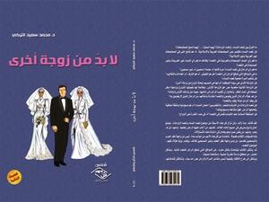  كتاب «لا بدّ من زوجة أخرى» للكاتب والمفكر السعودي د. محمد سعيد التركي