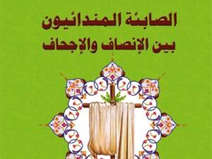 كتاب « الصابئة المندائيون بين الإنصاف والإجحاف »