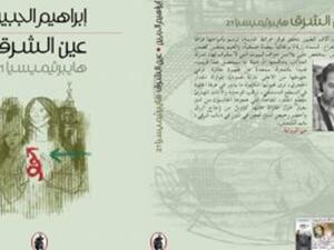 "عين الشرق ـ هايبرثيميسيا 21"