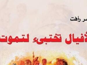 "الأفيال تختبئ لتموت" للروائى نصر رأفت