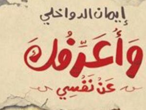 "وأعرفك عن نفسى"، للكاتبة إيمان الدوخلى