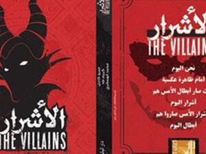 كتاب” الأشرار” لمجموعة من الكتاب وهم كريم طه، عمرو كامل، محمد الهمشرى