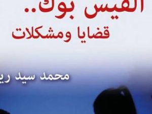 مناقشة كتاب "الفيس بوك ـ قضايا ومشكلات" لمحمد سيد ريان