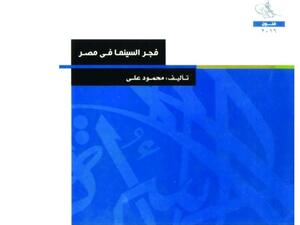 كتاب «فجر السينما في مصر»، لمؤلفه محمود علي