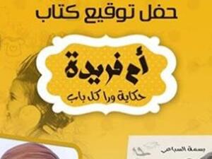 حفلة توقيع كتاب "أم فريدة" للكاتبة بسمة السباعى