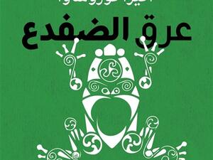 كتاب (عرق الضفدع ـ ما يشبه السيرة ذاتية) للمخرج السينمائي الياباني أكيرا 