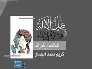 "ظل الإله وهراوة الرب - الحاكمون بأمر الله" للكاتب الباحث كريم الجمال
