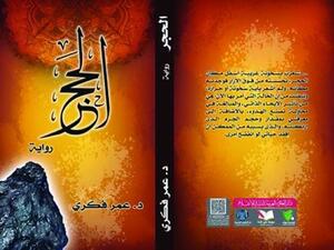 رواية «الحجر» للدكتور عمر فكري