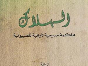 الترجمة الكاملة لمسرحية «الهلاك»