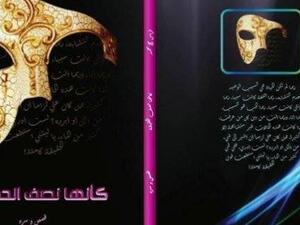 كتاب "كأنها نصف الحقيقة" للكاتب الفلسطيني فراس حج محمد