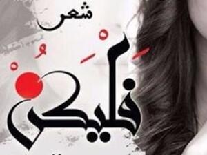 ديوان شعر بعنوان "فليكن" للشاعرة حنين الصايغ