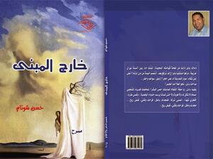 المجموعة المسرحية « خـارج المبنـى » للقاص والمسرحي المغربي حسن شوتام