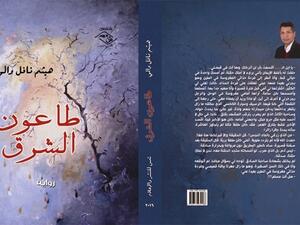 «طاعون الشرق» العمل الروائي الثاني للأديب "هيثم نافل والي"