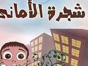 مجموعة قصصية للأطفال بعنوان "شجرة الأمانى" للكاتب أحمد محمد حسن