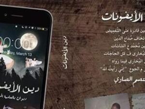 ديوان "دين اﻷيفونات" للشاعر معتصم الصاوى