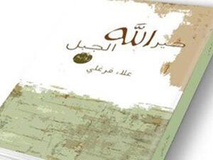 رواية "خير الله الجبل"