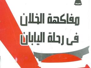كتاب «مفاكهة الخلان في رحلة اليابان» للكاتب يوسف القعيد
