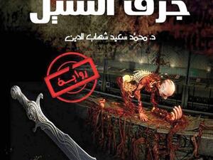 رواية “جرف السيل” للكاتب محمد سعيد شهاب الدين