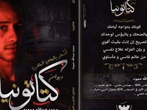 «كتاتونيا» ديوان بالعامية المصرية للشاعر محمد حمودة