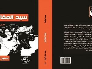 المجموعة القصصية «سيد المفاتيح» للقاص الفلسطيني حسين المناصرة