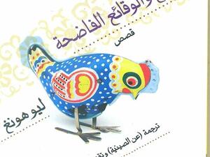 كتاب "الشيخ والوقائع الفاضحة" للكاتب الصيني ليو هونغ