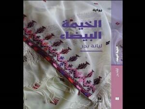 رواية «الخيمة البيضاء» للكاتبة الفلسطينية ليانة بدر