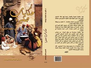 الكتاب مستوحاة من واقع الحياة