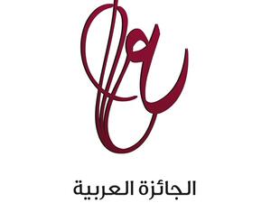 الجائزة العربية للعلوم الاجتماعية والإنسانية