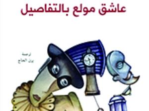  ألبرتو مانغويل في «روايات عاشق مولع بالتفاصيل»