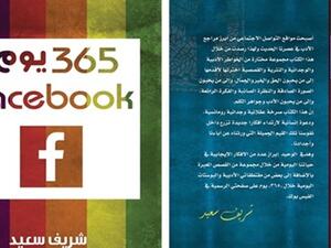 كتاب "365 يومًا فيس بوك" لشريف سعيد