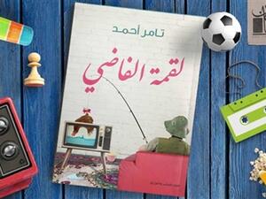 «لقمة الفاضي» للكاتب تامر أحمد