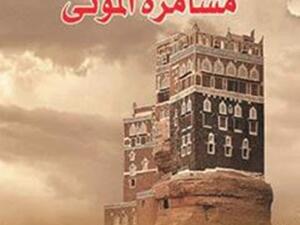 “مسامرة الموتى” للكاتب اليمني الغربي عمران 